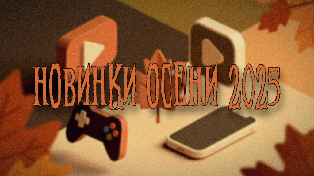 Обзор новинок осени 2025: онлайн-сервисы, мобильные приложения, Telegram и тренды кибербезопасности.
